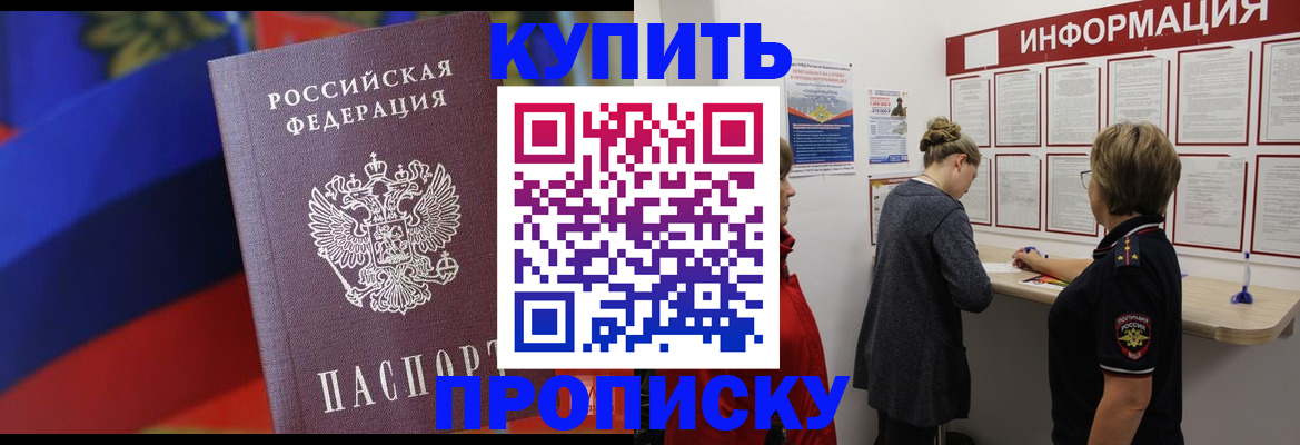 купить прописку в Новозыбкове